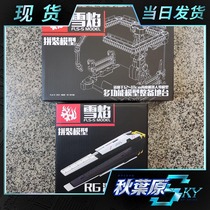 Spot snow flame RG cattle cracked armor planktonic gun accessories package 1 144 universal platform bracket assembly model