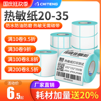 Chiteng thermal paper self-adhesive label paper printing bar code paper blank 20 25 30 35mm wide single row horizontal supermarket price sticker clothing tag sticker milk tea shop commodity price sticker