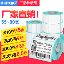 Chiteng thermal paper self-adhesive label paper blank barcode printing paper supermarket price clothing tag sticker 55 60 70 80 wide single double row three-proof pharmacy milk tea shop price sticker goods