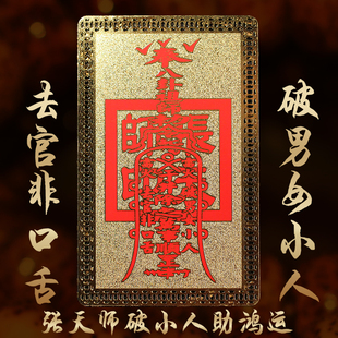 心释开光张天师防小人金卡护身符辟邪转运百解消灾招财保平安包邮