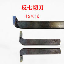 Anti-seven cutter YG8 outer diameter groove knife cutting Zhuzhou diamond alloy welding turning knife 16 × 16 cutter 4mmYT15