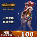 League of heroes 100 yuan 10000 points coupon