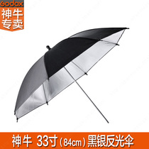 神牛 黑银反光伞 直径84CM 33寸 外黑内银反光伞 摄影伞 摄影器材