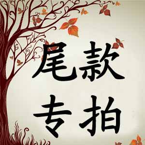 kiko香港代购 尾款专拍