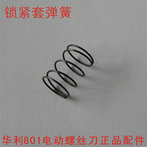 Original accessories self-produced and sold Huali brand 801 electric screwdriver locking sleeve spring special small spring
