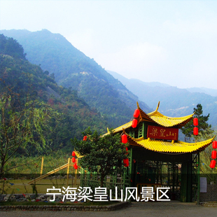 官方直销 宁海梁皇山景区门票 成人票 浙江宁波旅游景点