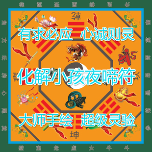 预测大师手绘安小孩啰唆符化解小孩哭闹夜啼体弱多病符咒无效退款