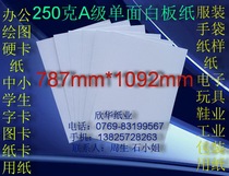 250g class A single-sided whiteboard paper shirt paperboard collar paper playing board paper 787mm*1092mm￥1 98 sheets