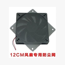 PVC thin 12cm dustproof net 12cm black computer case fan PVC fan net cover dustproof net cover
