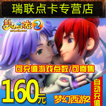 Dream westward 2-point card dream westward 160 yuan 1600 point Netease all in one card can be consigned for automatic recharge