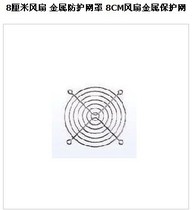 8025 fan net cover metal protective net cover 8CM fan metal protection net