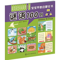 9787122241580 	谜语100则-宝宝早教启蒙全书-儿童节低幼读物