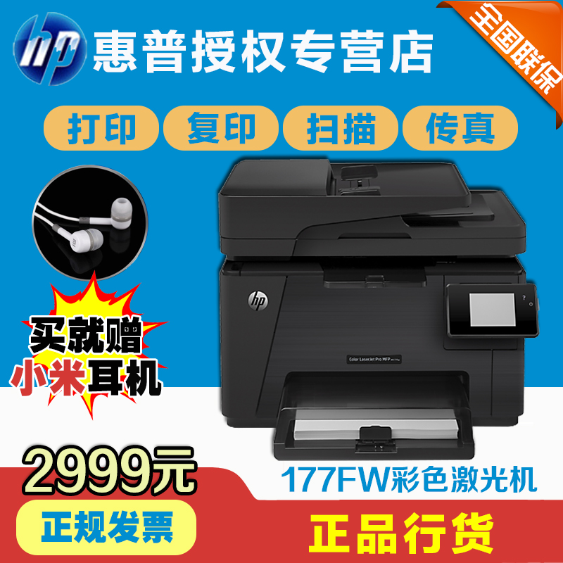 HP惠普打印机 M177fw 无线彩色激光商用复印扫描传真多功能一体机