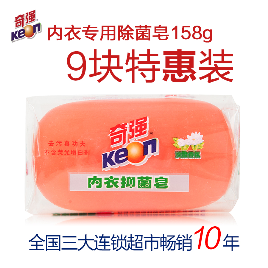 奇强内衣皂 抑菌专用洗衣皂杀抗菌去污渍香肥皂正品包邮158g*9块