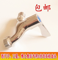 All-copper Siemens washing machine faucet 6-point outlet thread single cold water nozzle Bosch Samsung after-sales special