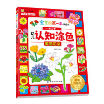 美丽花朵-幼儿认知涂色(畅销升级版) 本书编写组新华书店正版书籍