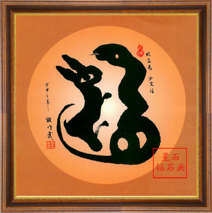 diy钻石画中国风蛇盘兔年年富钻石十字绣方钻满钻客厅贴钻画 包邮