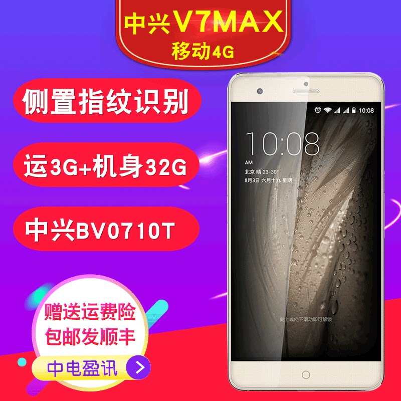 顺丰送贴膜 zte/中兴 bv0710t v7 max 移动4g3 32智能指纹手机