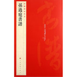 Sun Guoting's Calligraphy