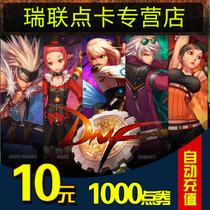 Dungeon and warrior 10 yuan coupon / DNF card / DNF roll / dnf1000 point coupon auto recharge