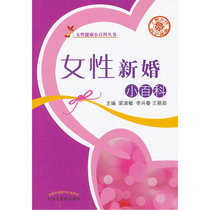 女性新婚小百科---女性健康小百科丛书(了解女性 呵护健康)