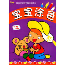 宝宝涂色系列（4～5岁）提高篇