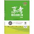 高考模拟试题汇编 数学(理科) 2021 正版书籍 新华书店旗舰店文轩官网 西藏人民出版社