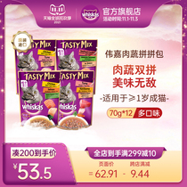 (New product listing) Wei Jiacheng cat imported cat snacks wet grain fresh bag meat and vegetables spelling bag 12 packs