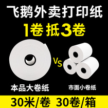 Flying goose takeaway printer special paper small ticket paper thermal printing paper to the cash register paper cash register machine Jiabo 57*30 cash register paper small ticket machine 57*50 supermarket receipt