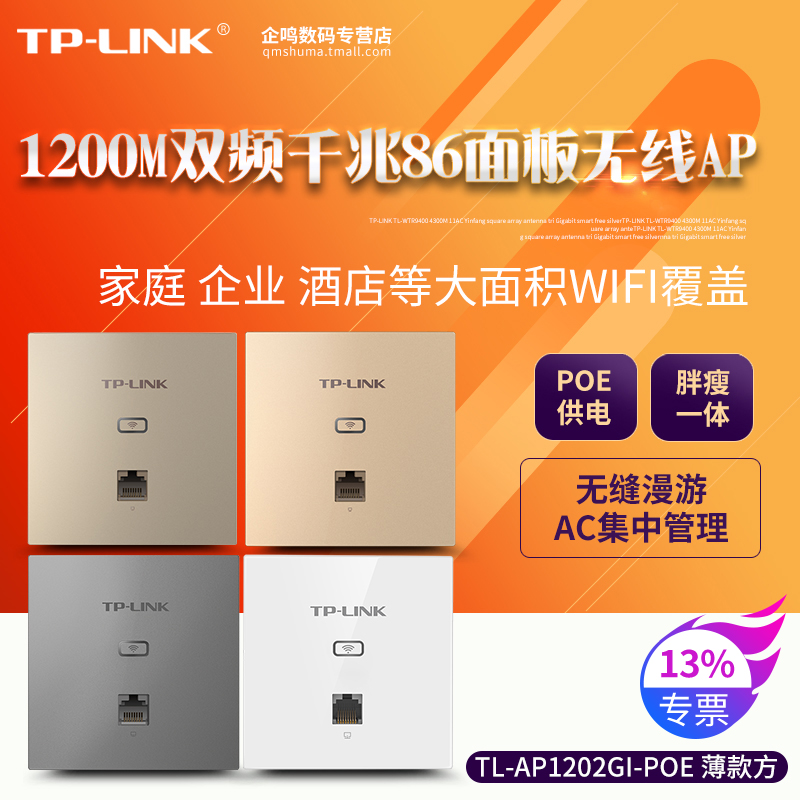 TP-LINK 11ac双频1200M千兆5g面板式86盒tplink无线AP入墙式家庭全屋别墅复式WIFI覆盖TL-AP1202GI-POE