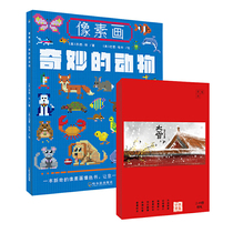 像素画：奇妙的动物+二十四节气草稿本（套装共2册）