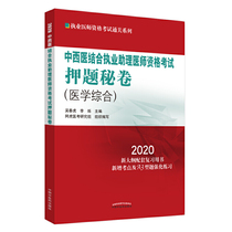 2020中西医结合执业助理医师资格考试押题秘卷·执业医师资格考试通关系列