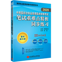 2020昭昭执业医师考试 中西医结合执业助理医师资格考试笔试重难点精析同步练习