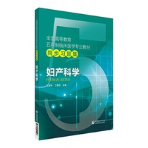 妇产科学/全国高等教育五年制临床医学专业教材同步习题集