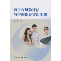 再生育风险评估与咨询指导实用手册