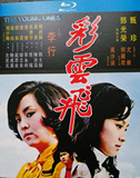Classic nostalgic old movie series Cai Yunfei Digitally restored Blu-ray DVD Zhen Zhen Deng Guangrong
