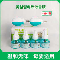 Mei dad electric mosquito liquid 4 liquid 2 device odorless infant and pregnant women household plug-in mosquito repellent liquid