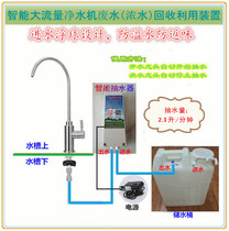 Household water purifier waste water bucket waste water recycling device tea set pump self-priming faucet food grade