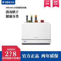 Mofei Chopping Block Cutter Chopsticks Disinfection Machine Home Small Classification Disinfection Cutting Board Intelligent Drying Machine Disinfection Tool Holder