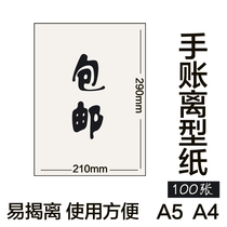a4A5 anti-adhesive paper release paper self-adhesive base paper silicone oil paper hand adhesive tape diy hand tent
