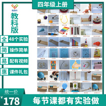 Teaching version Primary school science fourth grade manual class Physical experiment equipment set Human teaching version Zhejiang Yunnan