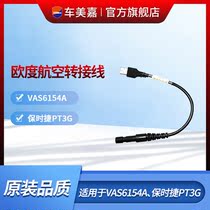  Che Hengshi VAS6154A Porsche PT3G original Oudu aviation adapter cable connecting cable