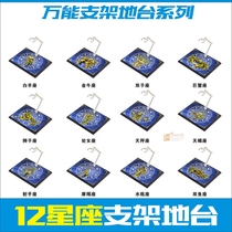  Saint Seiya Myth 12 constellation bracket floor Gundam model universal bracket floor display table