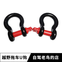 Trailer rope U-shaped hook cess tow rope special high strength 45# steel tow hook off-road vehicle modified shackle
