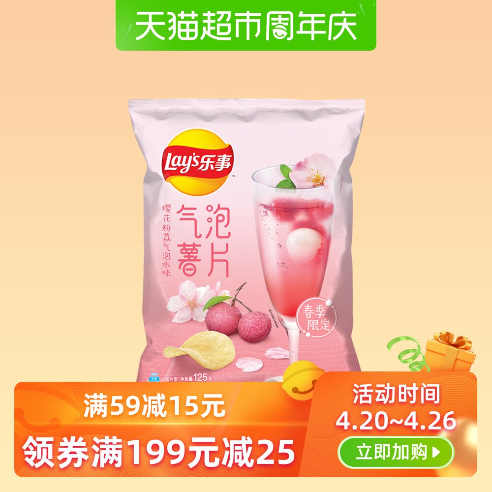 乐事气泡薯片樱花粉荔气泡水味 125g膨化食品零食李现/杨超越同款