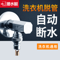 Submarine full copper Siemens Little Swan Washing Machine Faucet Official Flagship Store Tap Water Special Automatic