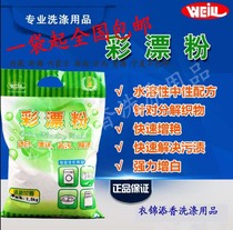 Tianjin Weili color bleaching powder 2 5KG Dry cleaner special clothes whitening brightening stain removal treatment of hotel clothes