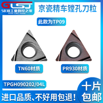 KYOCERA small triangle fine boring knife grain small hole boring blade TPGH090202 090204L TN60 PR930