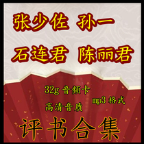 32G Shrine Card Jinzheng Review Machine Zhang Shaozuo Shu Sun Yi Shu Shi Lianjun Review Memory Card Chen Lijun