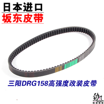 Jin Feng Motor Industry Japan Sangdong Belt is suitable for Sanyang DRG158 modified transmission belt